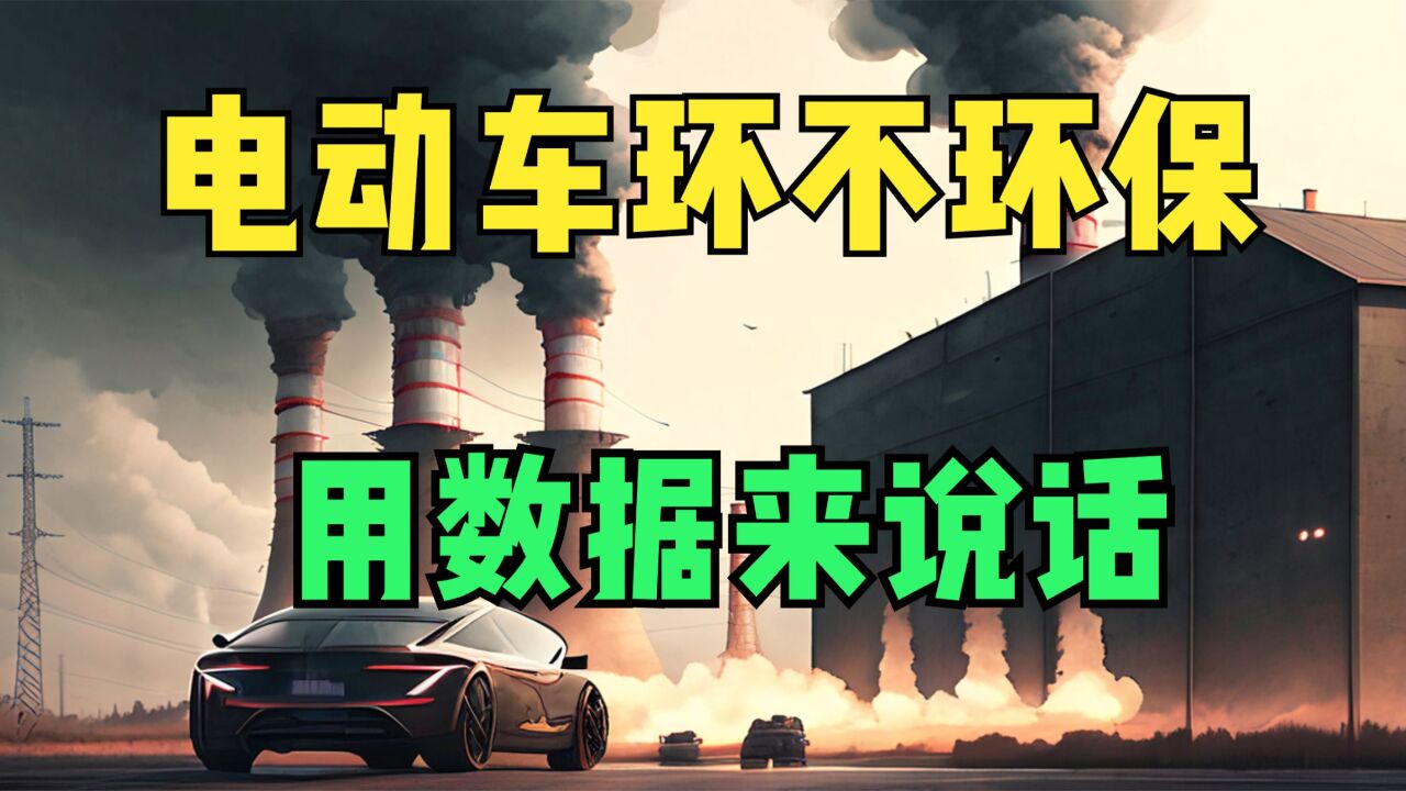 电动车环保只是个骗局么?用中日英三种语言的研究论文告诉你答案