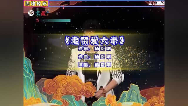 杨臣刚演唱的歌曲《老鼠爱大米》,当年火遍大江南北的歌曲,那时候小灵通的铃声必有这首歌!!#经典老歌 #怀旧经典 #音乐分享