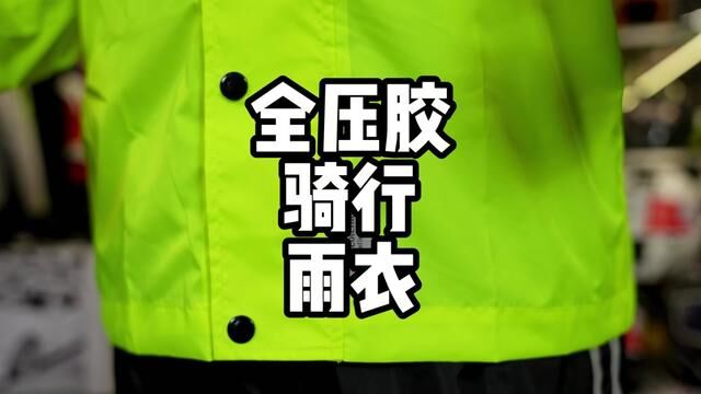 全压胶骑行雨衣 一件好的骑行雨衣可以大大提高使用寿命#骑行雨衣 #机车装备