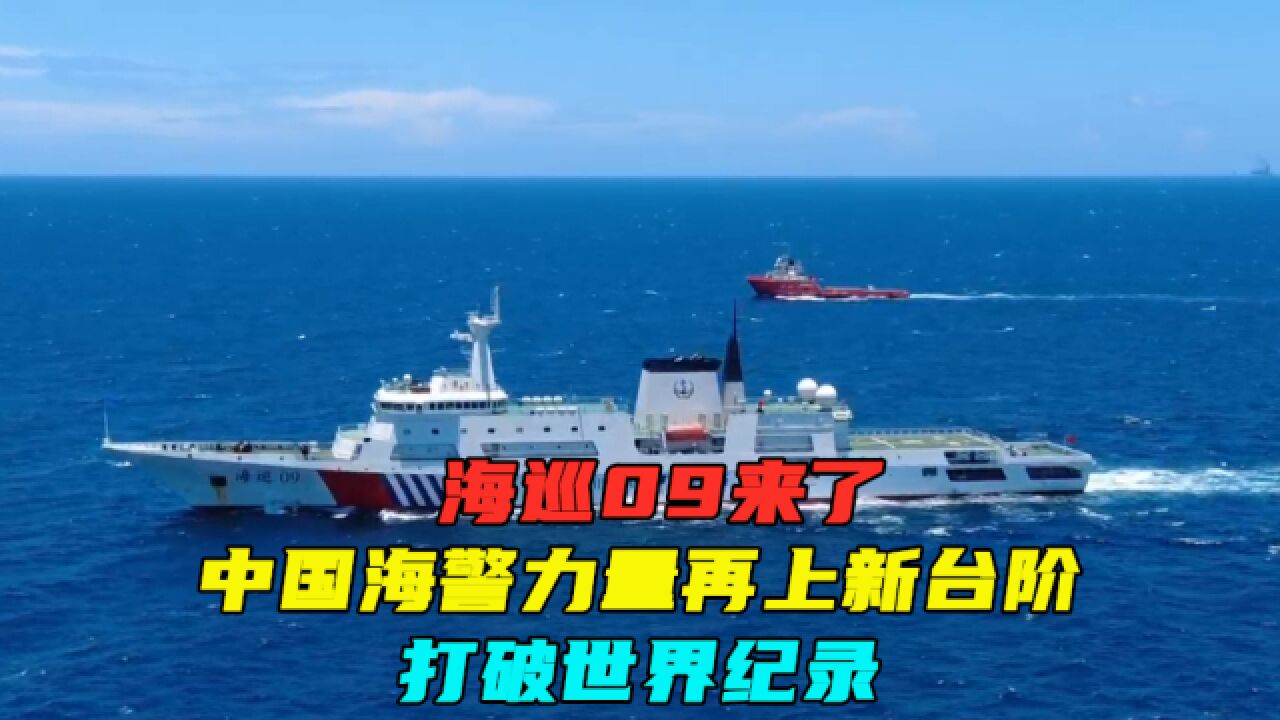 海巡09来了,中国海警力量再上新台阶,打破世界纪录