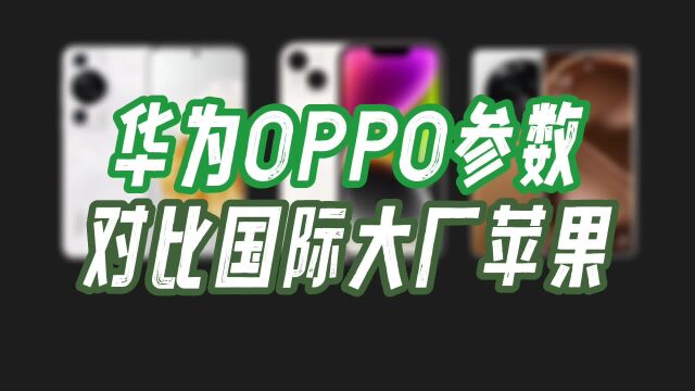 华为P60、iPhone14、OPPO Find X6参数对比,你喜欢哪个?