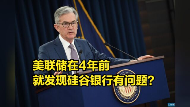 美联储在4年前就发现硅谷银行有问题?市场开始质疑美国监管机构