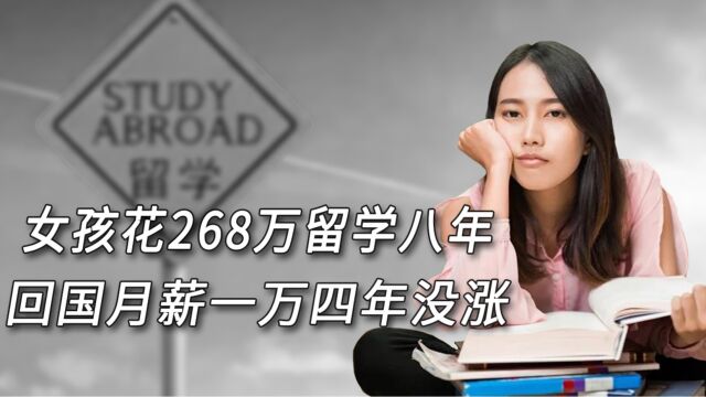 女孩花268万留学美国八年,回国月薪1万四年没涨,值吗?