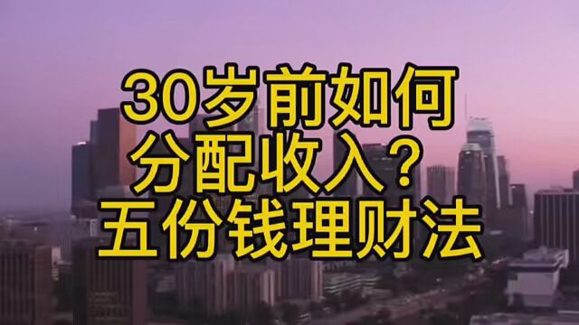 第15集|怎么花钱才合理?富人分配收入的黄金比例(李嘉诚年轻时是如何理财的?他们白手起家之前都是这样理财的?)五钱理财法