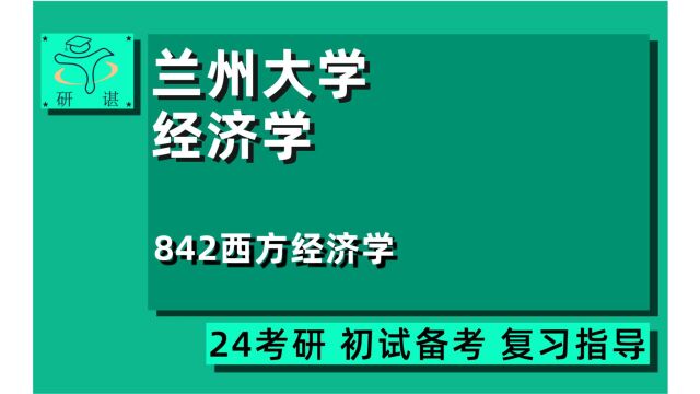 24兰州大学应用经济学考研(兰大经济学考研)全程指导/842西方经济学(经济类)区域经济学/产业经济学/数量经济学