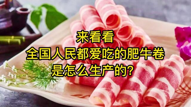 人人都爱吃的肥牛卷是怎么生产的?