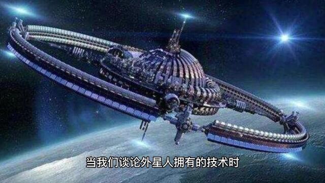 如果有外星人的话,他们掌握了那些我们无法想象的技术?