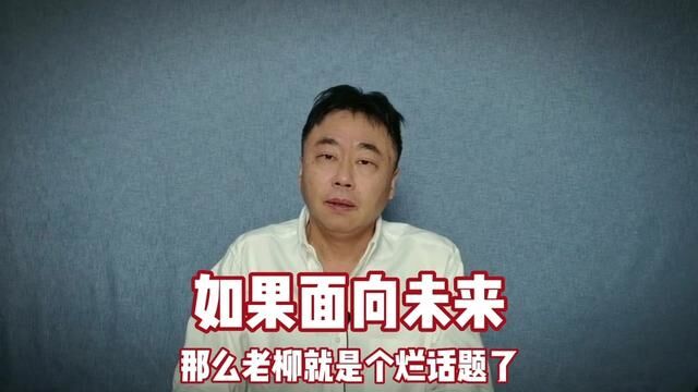 如果面向未来 老柳就是个烂话题了