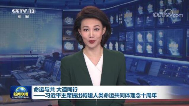 命运与共 大道同行——习近平主席提出构建人类命运共同体理念十周年