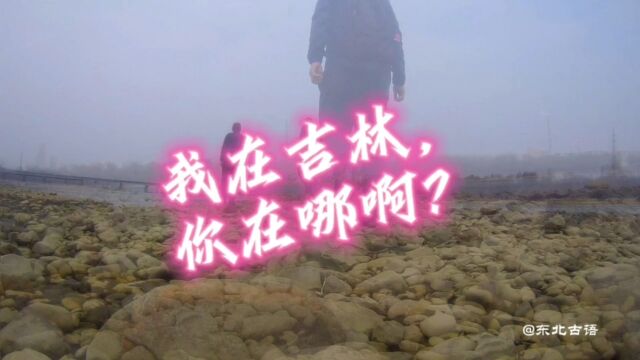 我在吉林,你在哪啊?