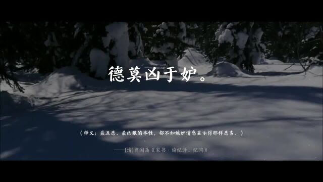 去妒:嫉心既起,则无数恶德从之俱生.