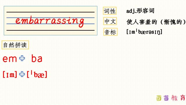 自然拼读:embarrassing