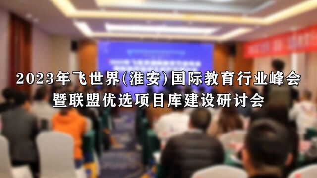 飞世界国际教育行业峰会暨联盟优选项目库建设研讨会成功举办