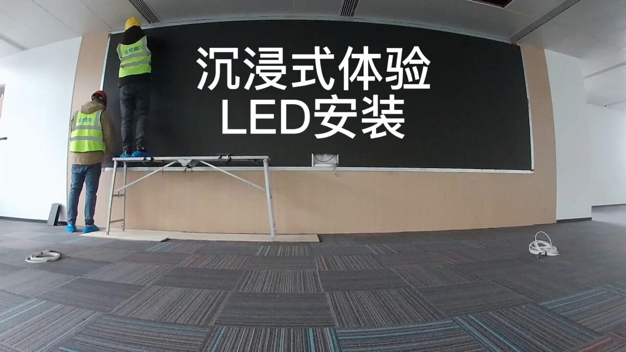 沉浸式体验LED显示屏安装