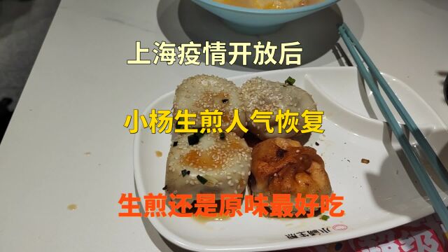 上海疫情开放后,小杨生煎人气恢复啦,生煎还是原味的最好吃