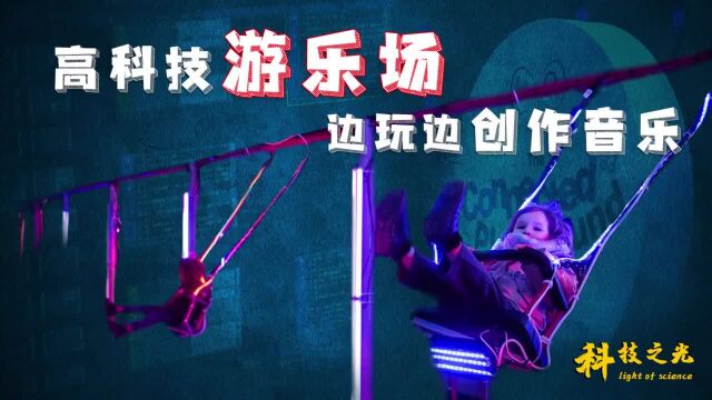 高科技游乐场 边玩边创作音乐