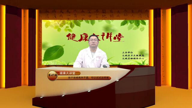 《健康大讲堂》第48期!大城县中医医院儿科吕大夫讲述孩子流感高热不退怎么做?