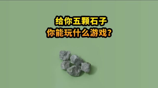 五颗石子就可以玩的8090后儿时经典游戏——抛石子