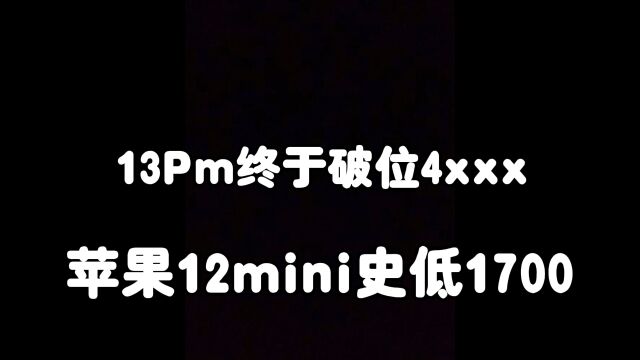 华强北市场,13pm终于破位4xxx 苹果12mini史低1700