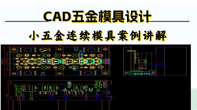 CAD五金模具设计基础入门:小五金连续模具结构设计学习