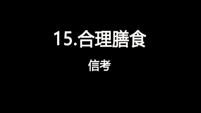 2023山西中考信息技术视频15.合理膳食