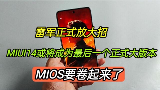 雷军放大招,MIUI14或成为最后一个正式大版本,MIOS要卷起来了