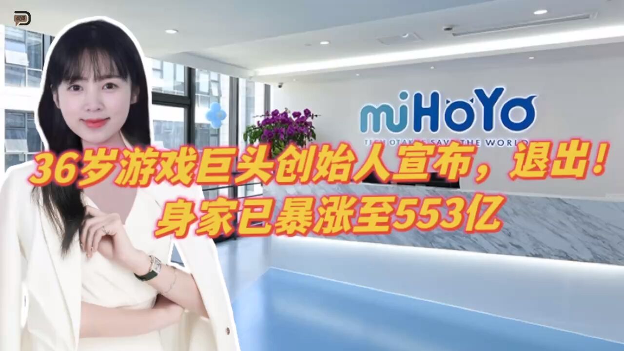 36岁游戏巨头创始人宣布,退出!身家已暴涨至553亿