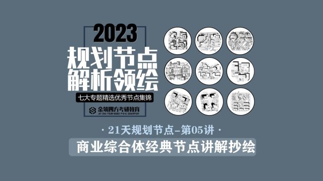 金筑四方2023年春季【21天规划经典节点解析+领绘课】第5讲:商业综合体经典节点讲解抄绘