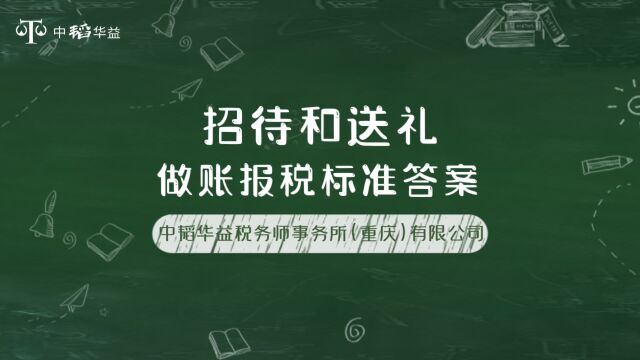 重庆中韬华益税务师事务所本周财税知识分享招待和送礼做账报税的标准答案