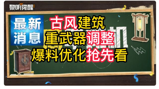 策划提前爆料!古风建筑来袭!重武器平衡优化!游戏优化!