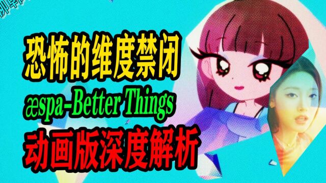 N.675 aespa动画版Better Things深度解析,恐怖的维度禁闭【京叔聊韩团】