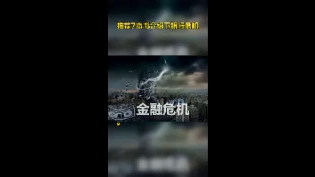 推荐7本书介绍下银行危机