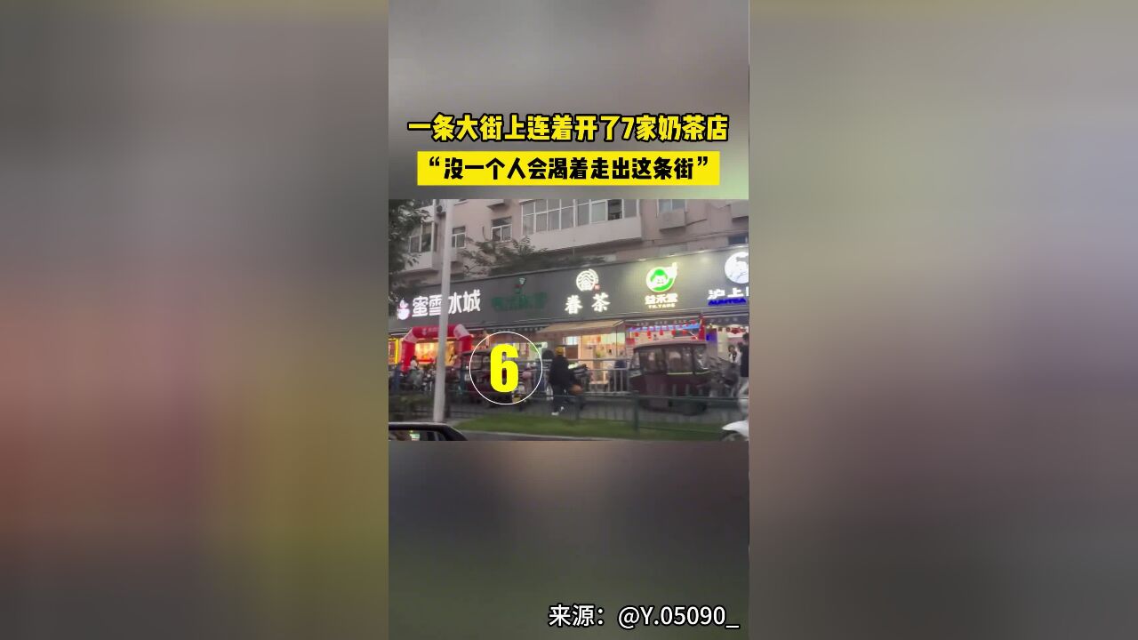 一条大街上连着开了7家奶茶店,没一个人会渴着走出这条街