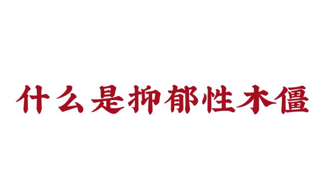 什么是抑郁性木僵?