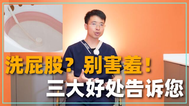 您有“洗肛门”的习惯吗?别害羞,正确清洗对这3种疾病有好处