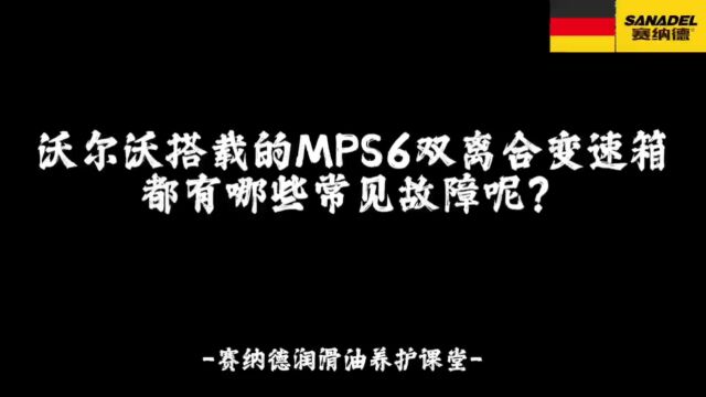 沃尔沃MPS6湿式双离合变速箱都有哪些常见故障呢?赛纳德润滑养护课堂!