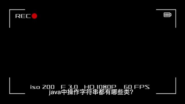 Java中操作字符串都有哪些类