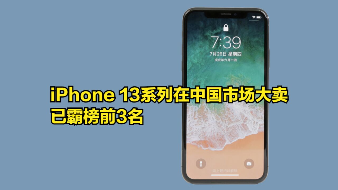 苹果赢麻了,iPhone13系列在中国市场大卖,已霸榜前3