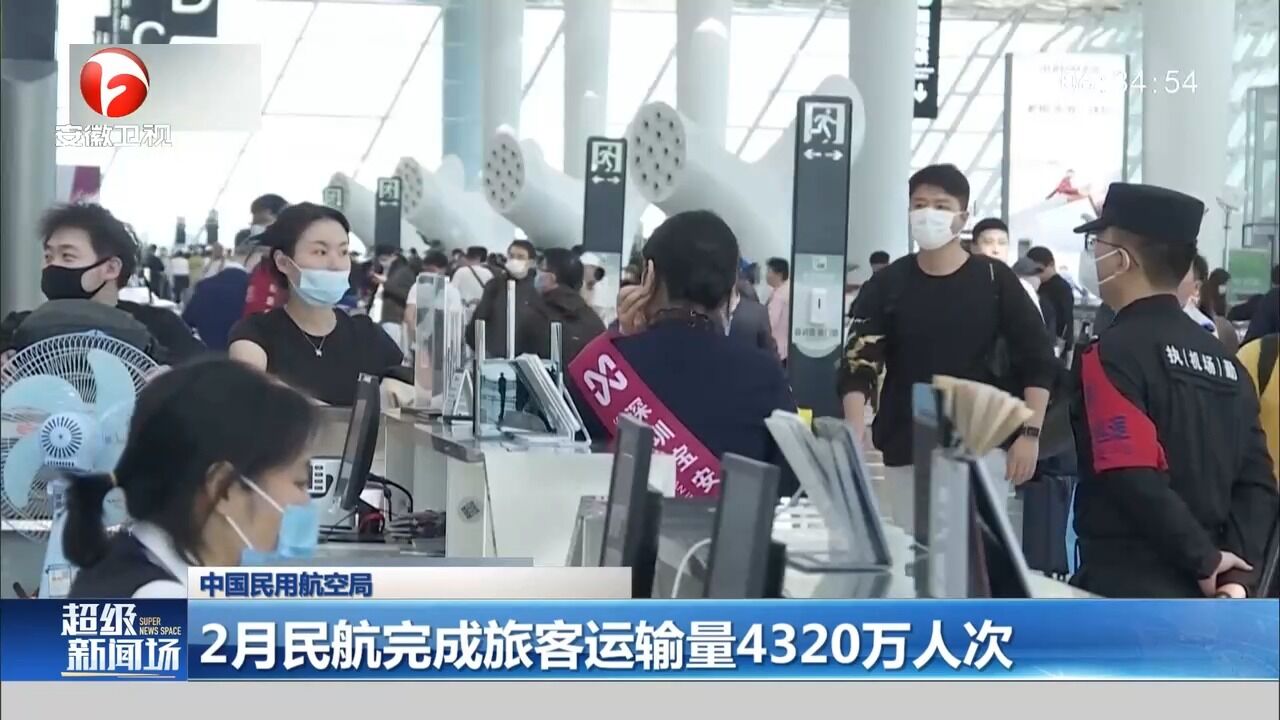 中国民用航空局:2月民航完成旅客运输量4320万人次