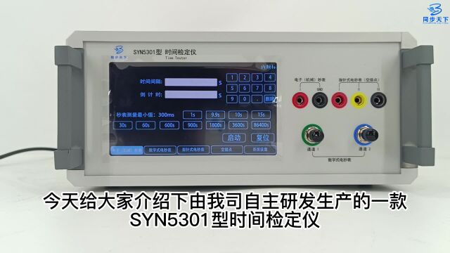 SYN5301型时间检定仪功能介绍视频,秒表检定仪、日差检定仪、秒表测量校准