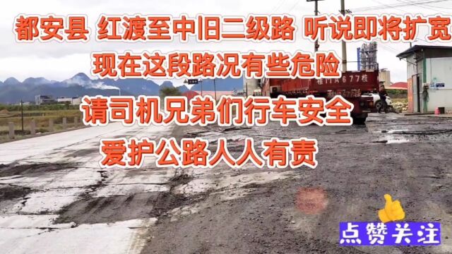 都安县红渡至中旧二级路 听说即将扩宽 路面存在安全隐患请司机注意安全行驶 爱护公路人人有责