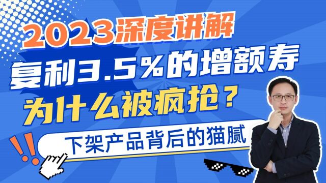 深度讲解,复利3.5%的增额寿为什么遭疯抢?下架产品背后的猫腻?!