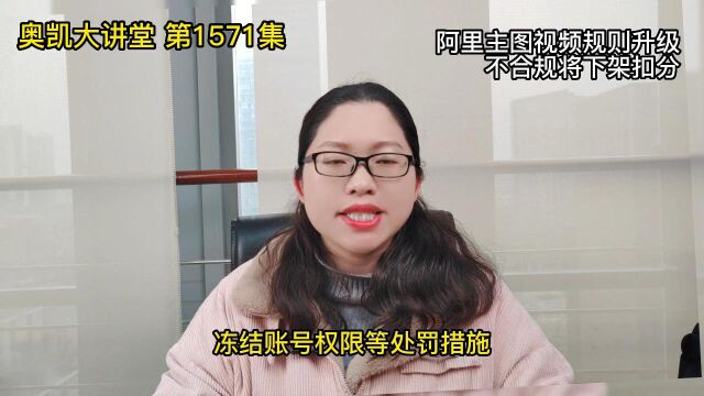 1571 阿里主图视频规则升级不合规将下架扣分