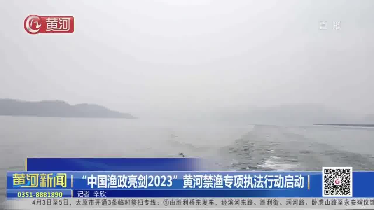 “中国渔政亮剑2023”黄河禁渔专项执法行动启动