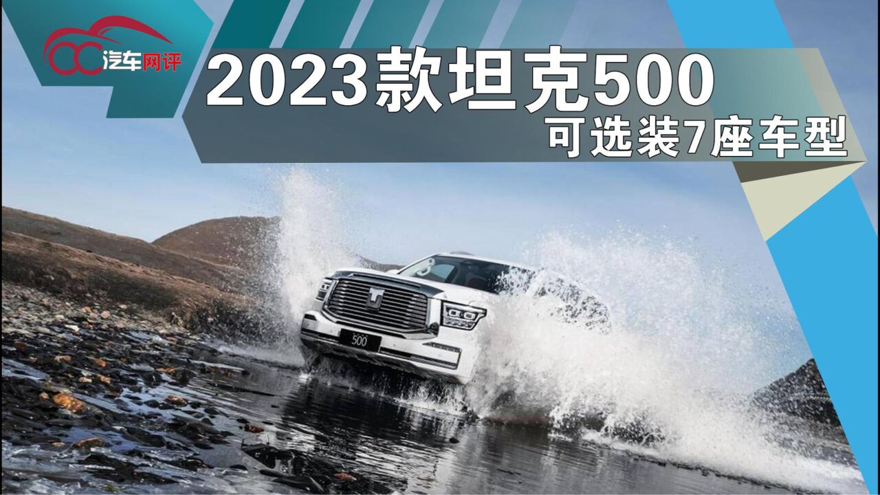 配置升级优化,可选装7座车型2023款坦克500正式上市!