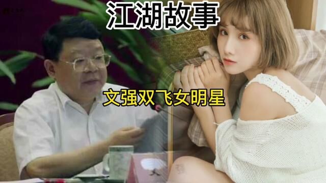 江湖纪实文强双飞女明星#江湖故事 #真实案件记录 #人物故事 #社会百态 #真实事件