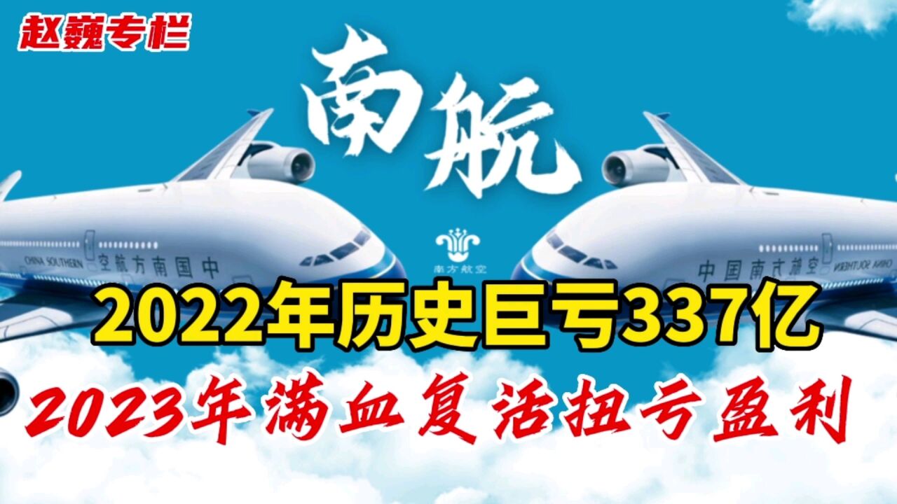 2022年南方航空历史巨亏337亿,2023年必将满血复活扭亏盈利