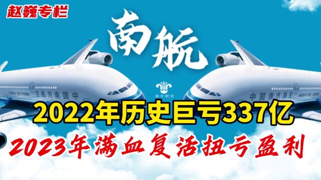 2022年南方航空历史巨亏337亿,2023年必将满血复活扭亏盈利