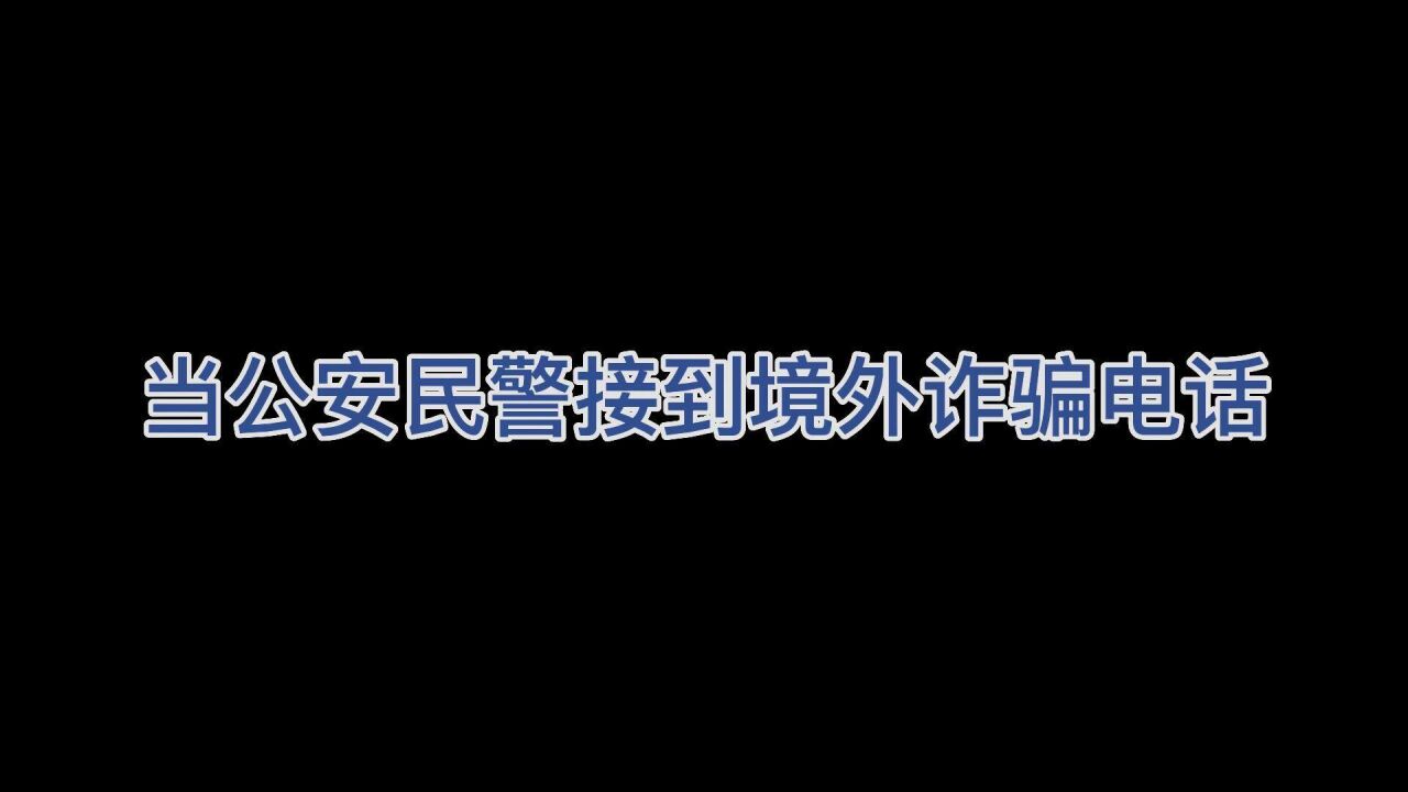 骗子冒充“聊城民警”打给聊城民警,到最后实在编不下去了……