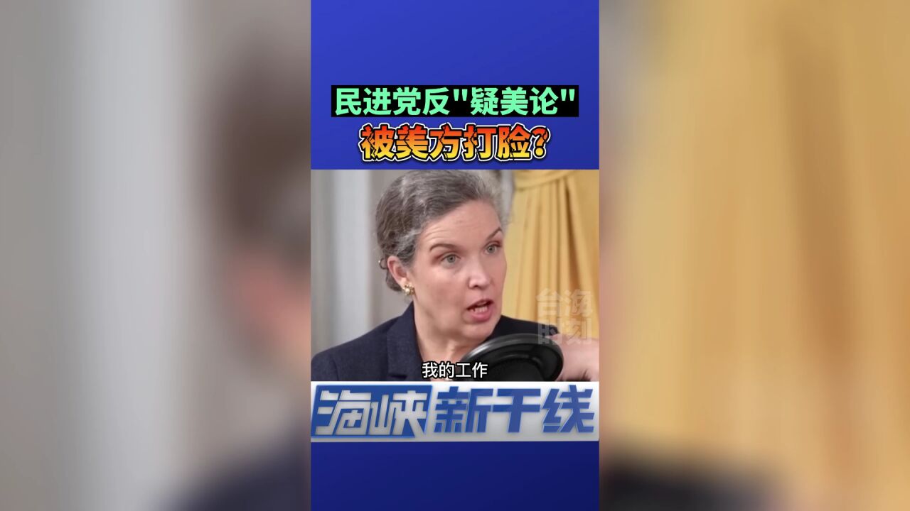 民进党反“疑美论”被“美在台协会”处长打耳光!